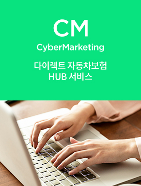 CM CyberMarketing 다이렉트 자동차보험 HUB 서비스